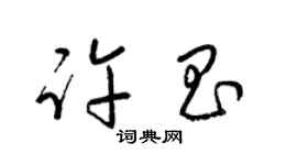 梁錦英許昌草書個性簽名怎么寫