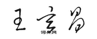 駱恆光王玄昌草書個性簽名怎么寫