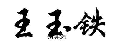 胡問遂王玉鐵行書個性簽名怎么寫