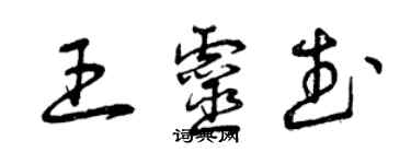 曾慶福王靈武草書個性簽名怎么寫