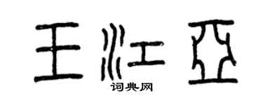 曾慶福王江亞篆書個性簽名怎么寫