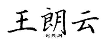 丁謙王朗雲楷書個性簽名怎么寫