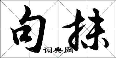 胡問遂句抹行書怎么寫