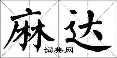 翁闓運麻達楷書怎么寫