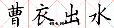 丁謙曹衣出水楷書怎么寫