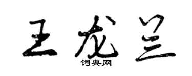 曾慶福王龍蘭行書個性簽名怎么寫