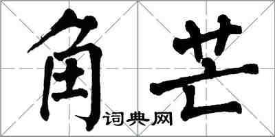 翁闓運角芒楷書怎么寫