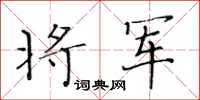 黃華生將軍楷書怎么寫
