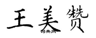 丁謙王美贊楷書個性簽名怎么寫