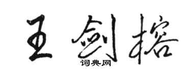 駱恆光王劍榕行書個性簽名怎么寫