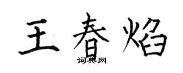 何伯昌王春焰楷書個性簽名怎么寫