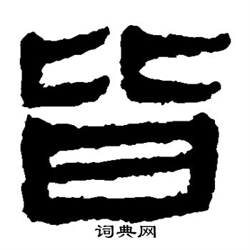 馬王堆帛書寫的皆