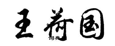 胡問遂王荷國行書個性簽名怎么寫