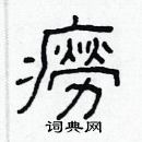 林少明寫的硬筆隸書癆