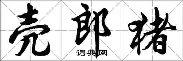 胡問遂殼郎豬行書怎么寫