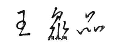 駱恆光王眾品草書個性簽名怎么寫