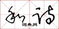 王冬齡和詩草書怎么寫