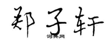 曾慶福鄭子軒行書個性簽名怎么寫