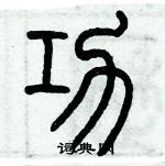 歷培堅寫的硬筆篆書功