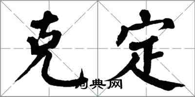 翁闓運克定楷書怎么寫