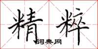 田英章精粹楷書怎么寫