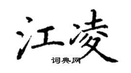 丁謙江凌楷書個性簽名怎么寫