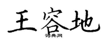 丁謙王容地楷書個性簽名怎么寫