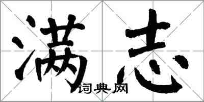 翁闓運滿志楷書怎么寫