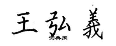 何伯昌王弘義楷書個性簽名怎么寫