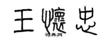 曾慶福王懷忠篆書個性簽名怎么寫