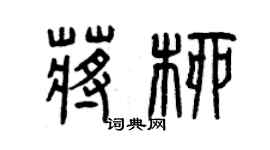 曾慶福蔣柳篆書個性簽名怎么寫