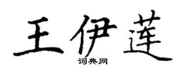 丁謙王伊蓮楷書個性簽名怎么寫