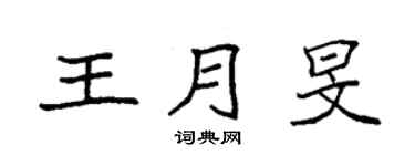 袁強王月旻楷書個性簽名怎么寫