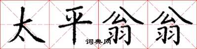 丁謙太平翁翁楷書怎么寫