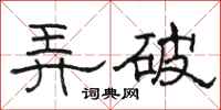 駱恆光弄破隸書怎么寫