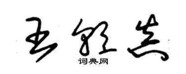 朱錫榮王朝真草書個性簽名怎么寫