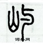 歷培堅寫的硬筆篆書嶼