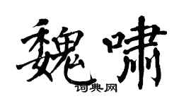 翁闓運魏嘯楷書個性簽名怎么寫