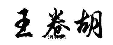 胡問遂王卷胡行書個性簽名怎么寫