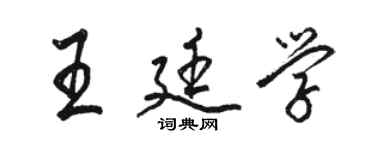 駱恆光王廷學行書個性簽名怎么寫