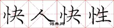 龐中華快人快性楷書怎么寫