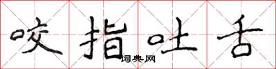 侯登峰咬指吐舌楷書怎么寫