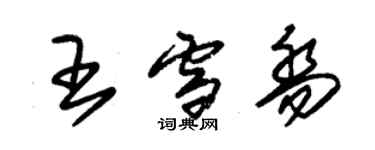 朱錫榮王雪喬草書個性簽名怎么寫