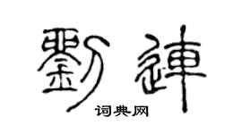 陳聲遠劉連篆書個性簽名怎么寫