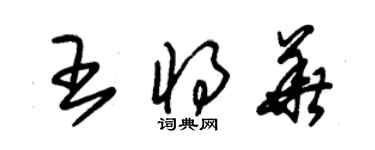 朱錫榮王將華草書個性簽名怎么寫