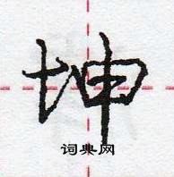 龐中華寫的硬筆行書坤