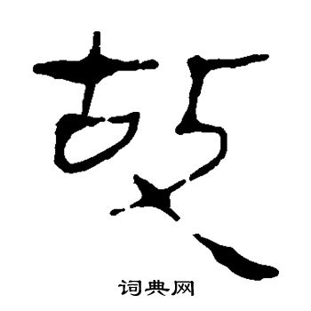 馬王堆帛書寫的故