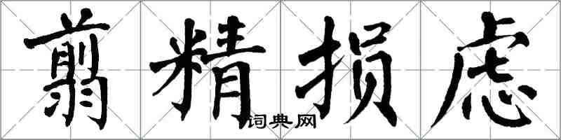 翁闓運翦精損慮楷書怎么寫