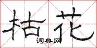 駱恆光枯花隸書怎么寫