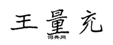 袁強王量充楷書個性簽名怎么寫